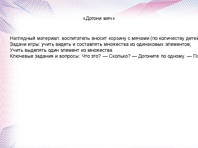 «Догони мяч» Наглядный материал: воспитатель вносит корзину с мячами (по количеству детей) Задачи игры: